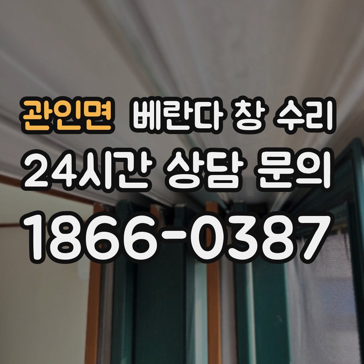 관인면 베란다 창 수리