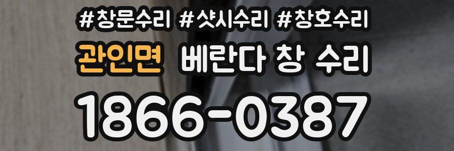 관인면 베란다 창 수리