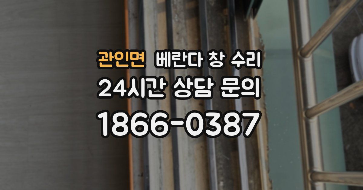 관인면 베란다 창 수리
