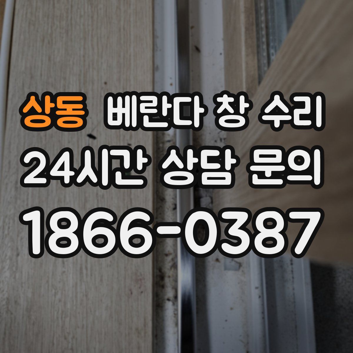 상동 베란다 창 수리