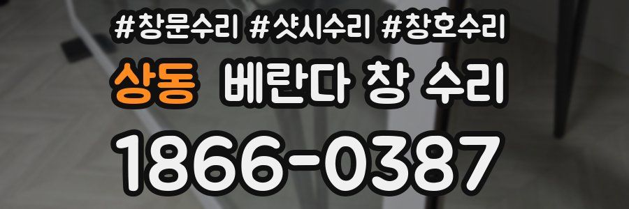 상동 베란다 창 수리