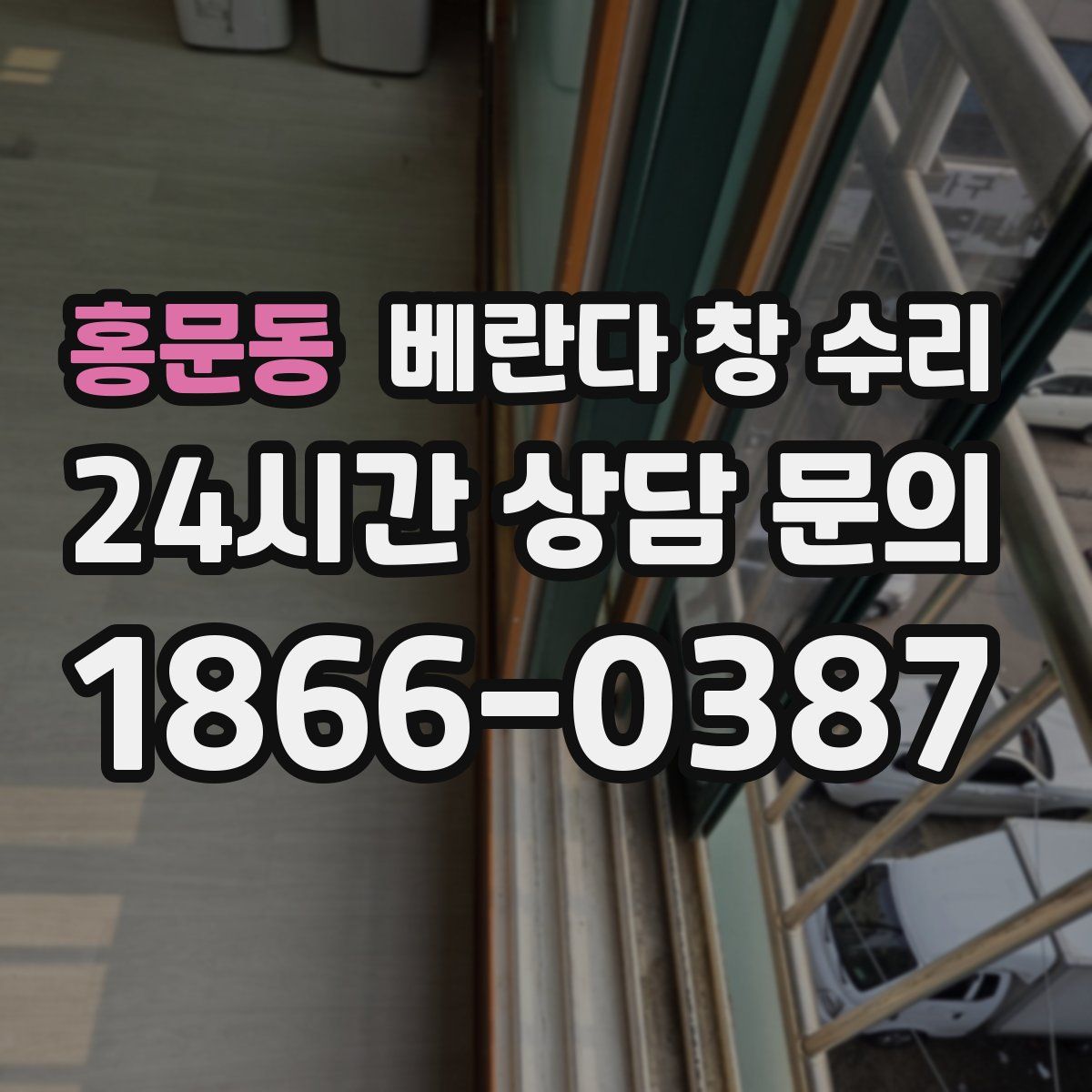 홍문동 베란다 창 수리