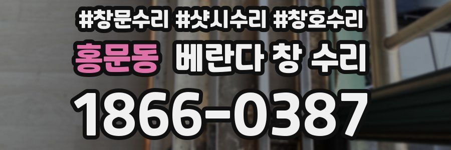 홍문동 베란다 창 수리