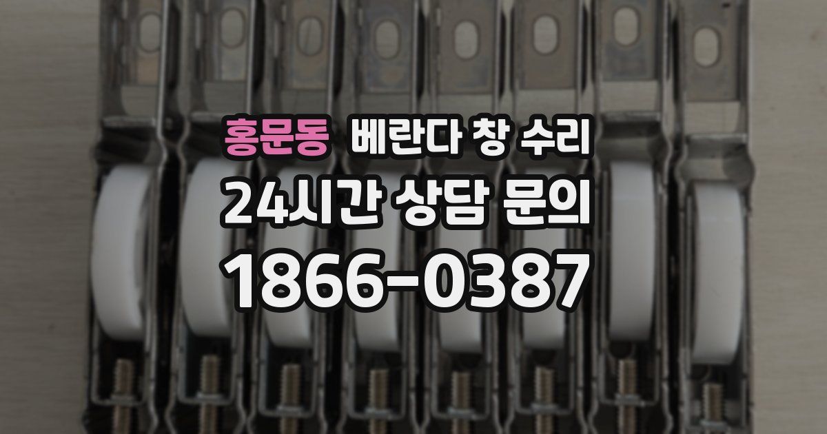홍문동 베란다 창 수리
