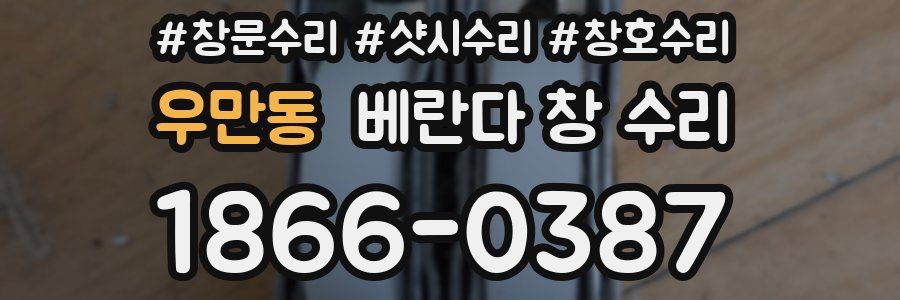 우만동 베란다 창 수리