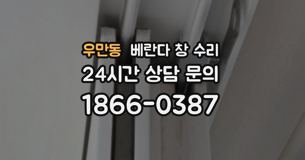 우만동 베란다 창 수리