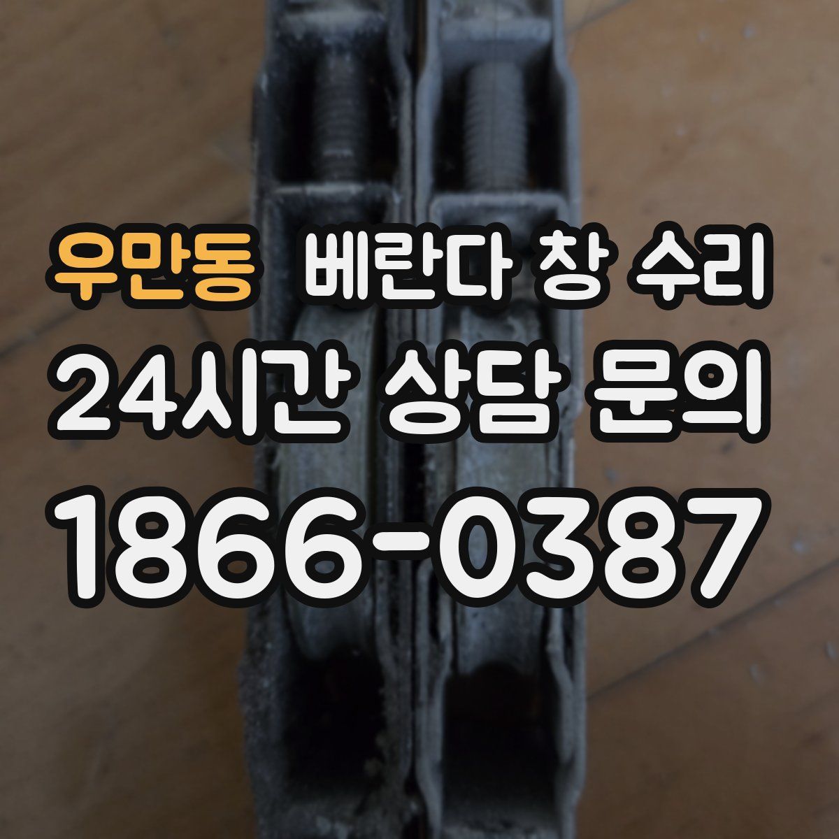 우만동 베란다 창 수리