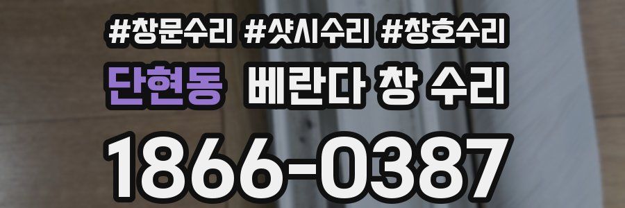 단현동 베란다 창 수리