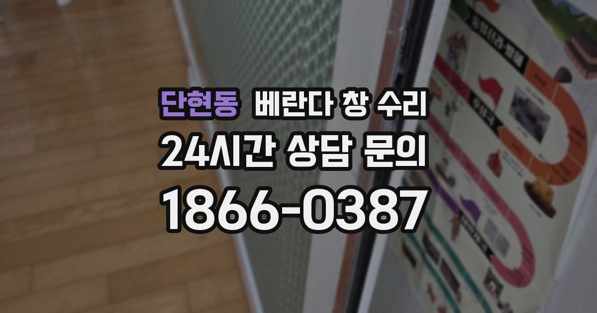 단현동 베란다 창 수리