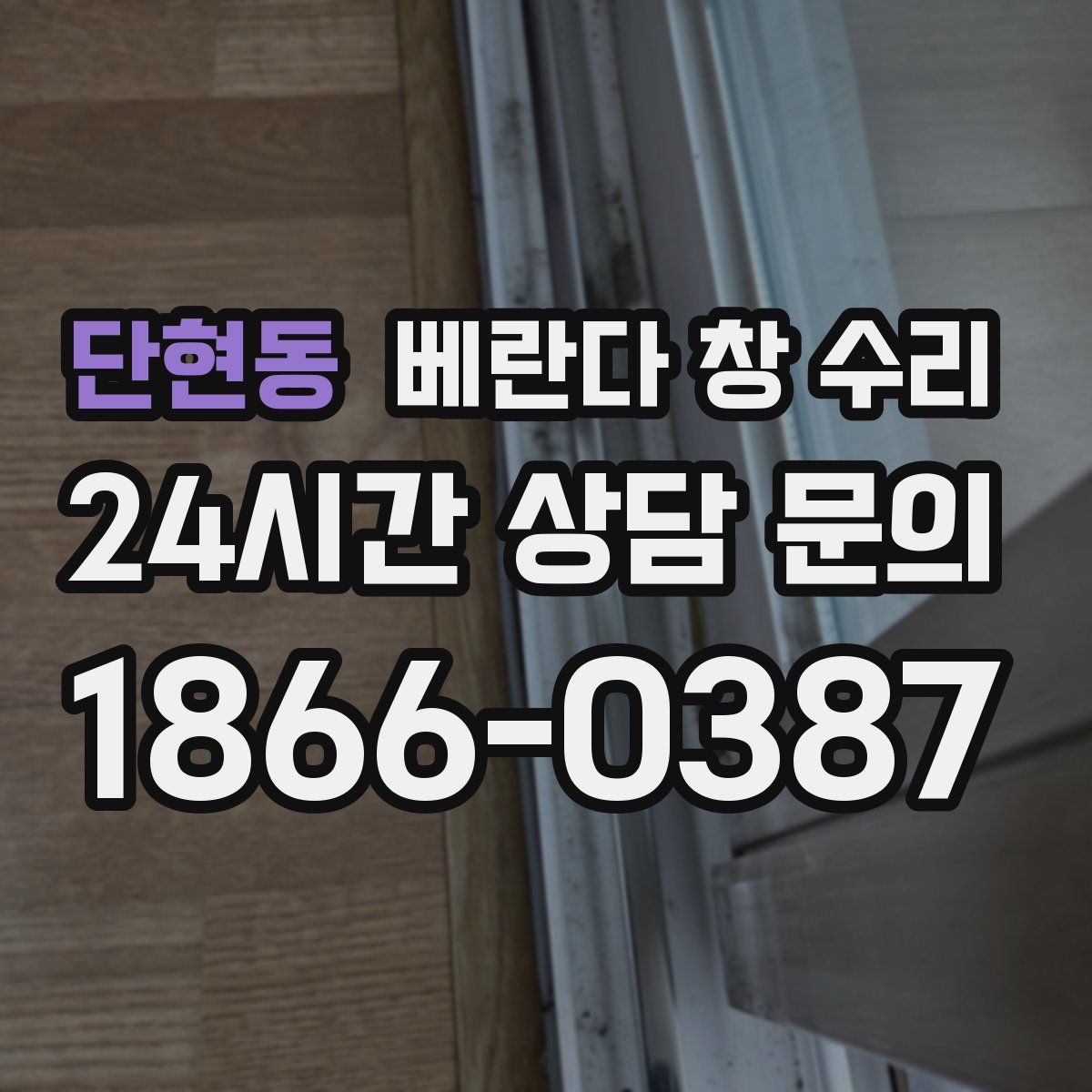 단현동 베란다 창 수리