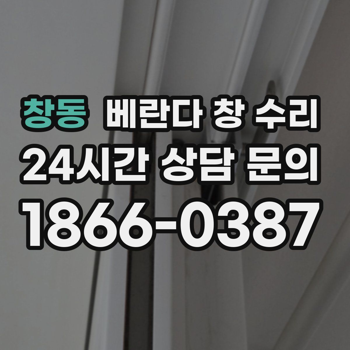 창동 베란다 창 수리