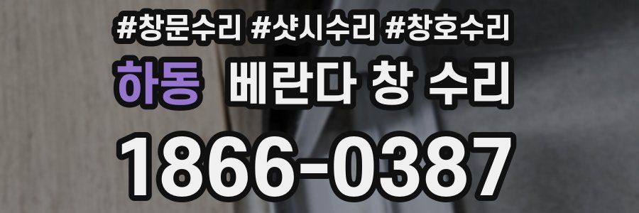 하동 베란다 창 수리