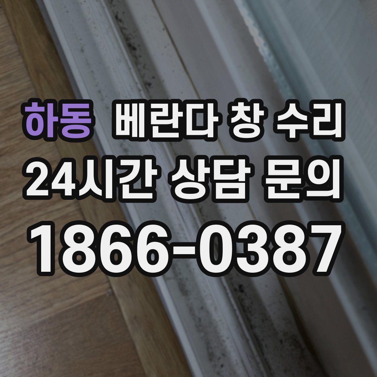 하동 베란다 창 수리