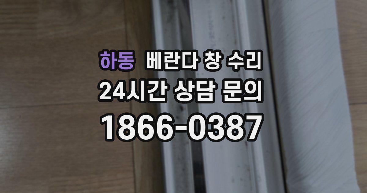 하동 베란다 창 수리