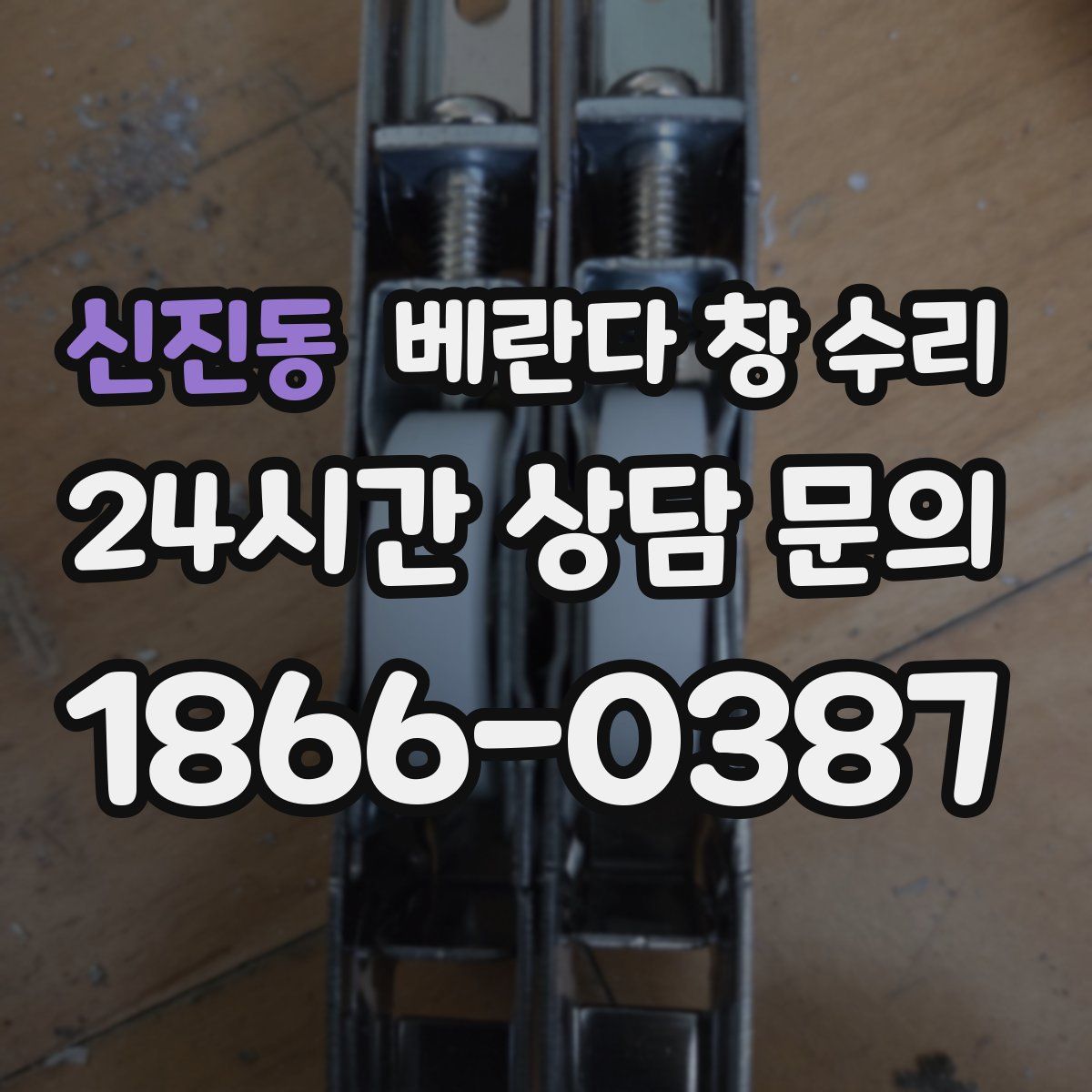 신진동 베란다 창 수리