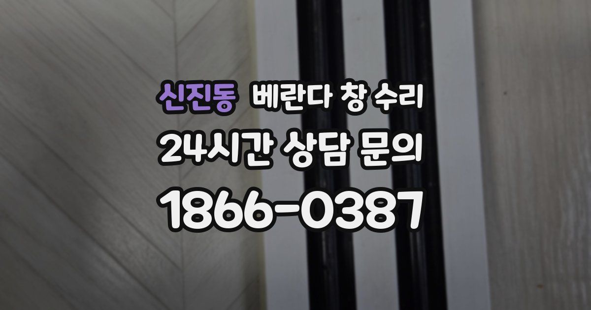 신진동 베란다 창 수리