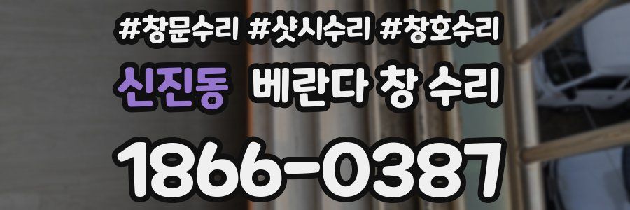 신진동 베란다 창 수리