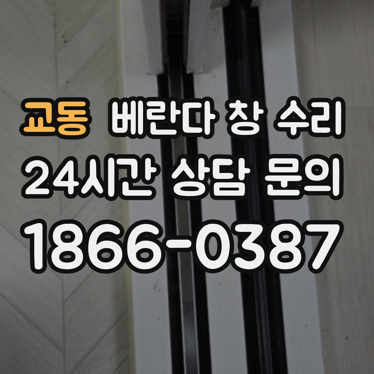 교동 베란다 창 수리