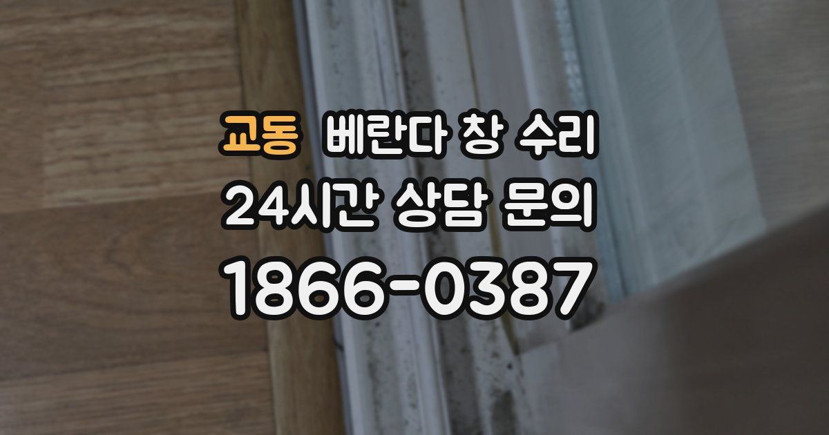교동 베란다 창 수리