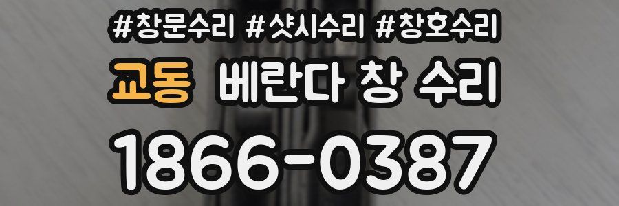 교동 베란다 창 수리
