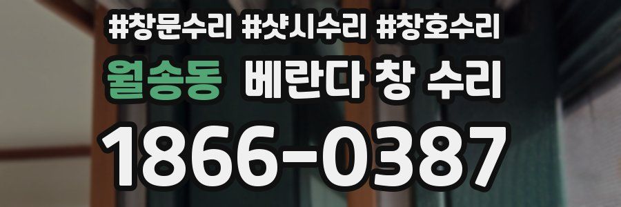 월송동 베란다 창 수리