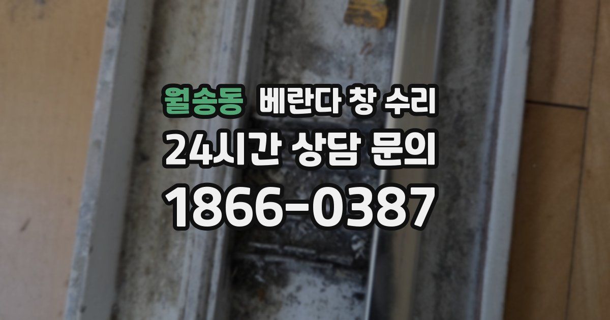 월송동 베란다 창 수리