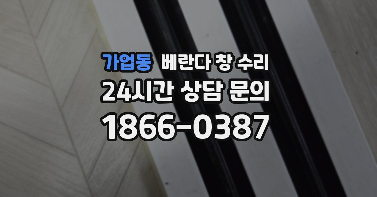 가업동 베란다 창 수리