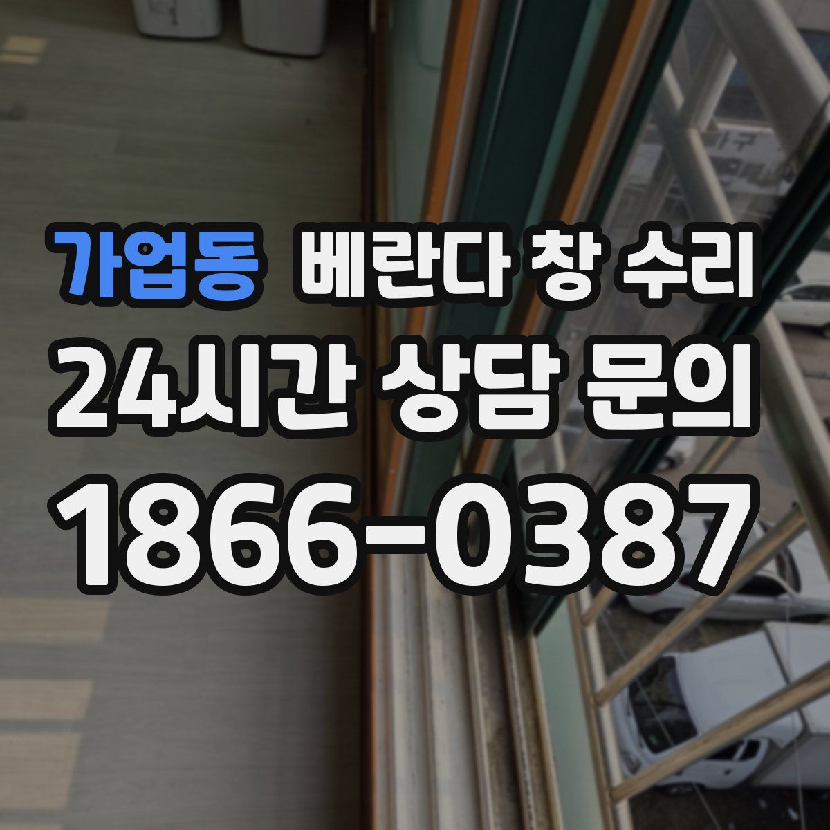 가업동 베란다 창 수리