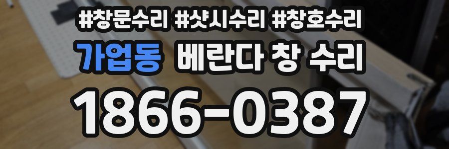 가업동 베란다 창 수리