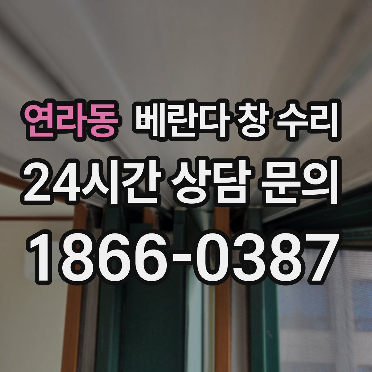 연라동 베란다 창 수리