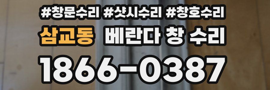 삼교동 베란다 창 수리