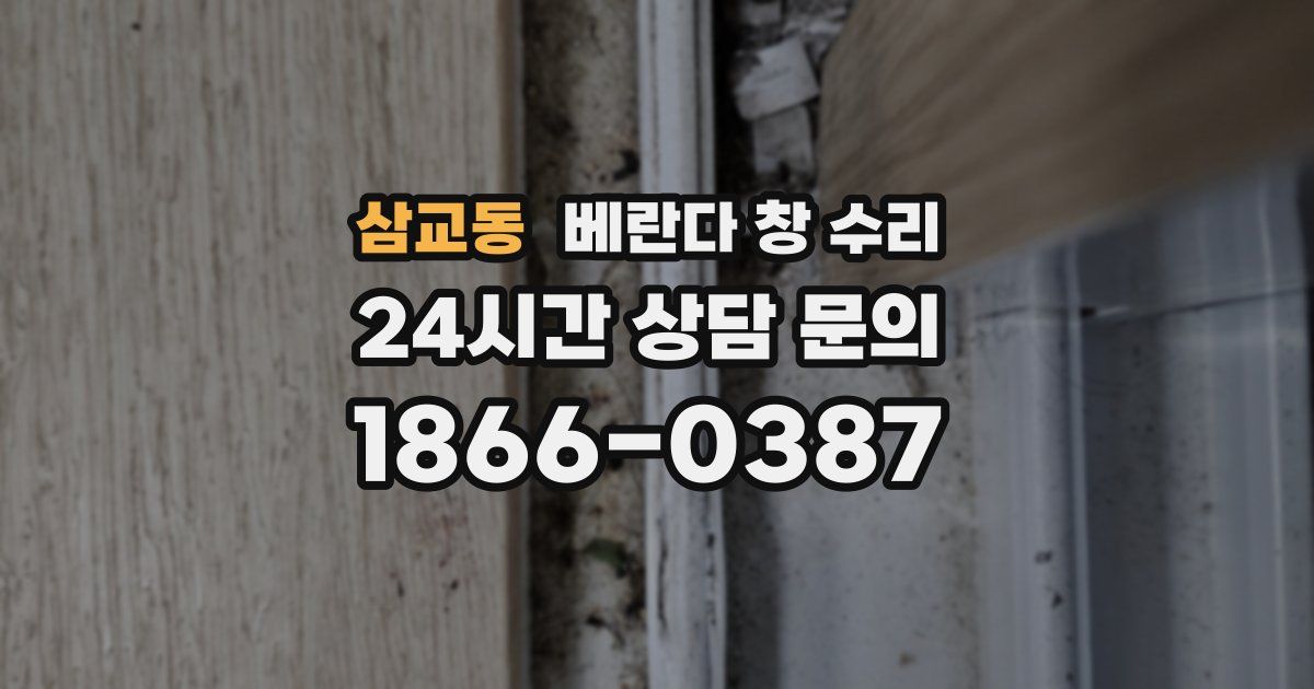 삼교동 베란다 창 수리