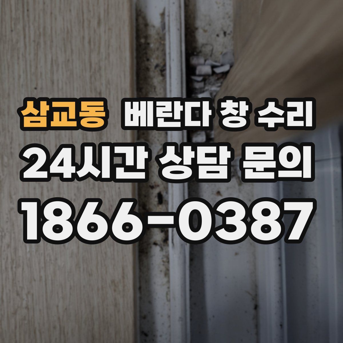 삼교동 베란다 창 수리