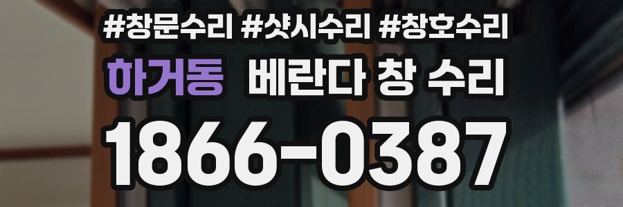 하거동 베란다 창 수리
