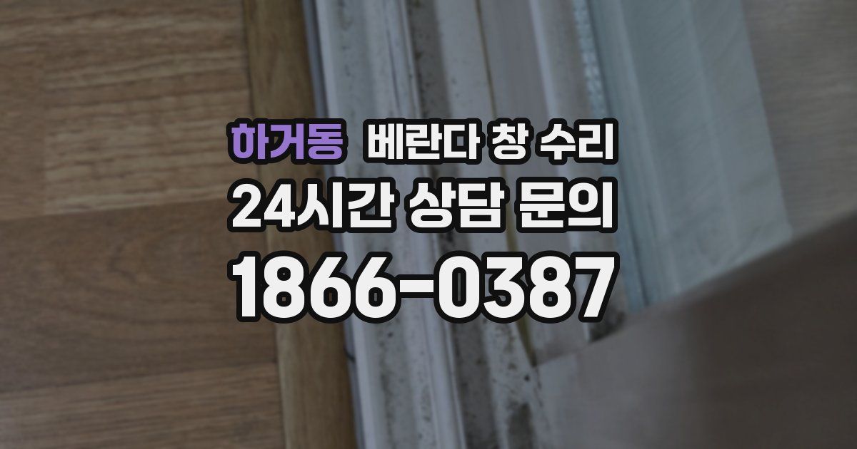 하거동 베란다 창 수리