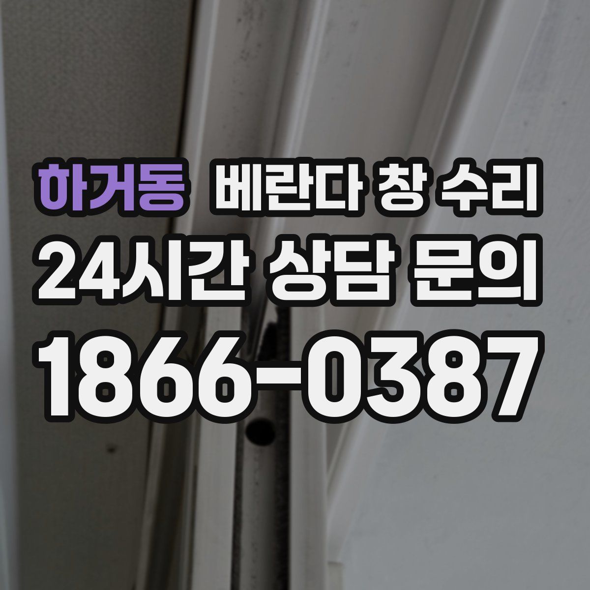 하거동 베란다 창 수리