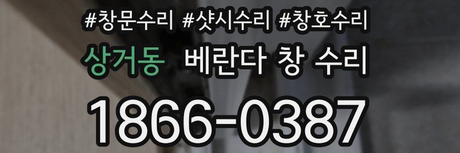 상거동 베란다 창 수리