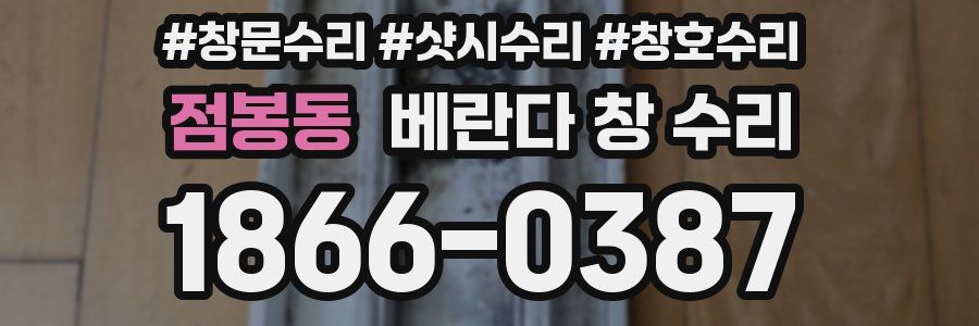 점봉동 베란다 창 수리