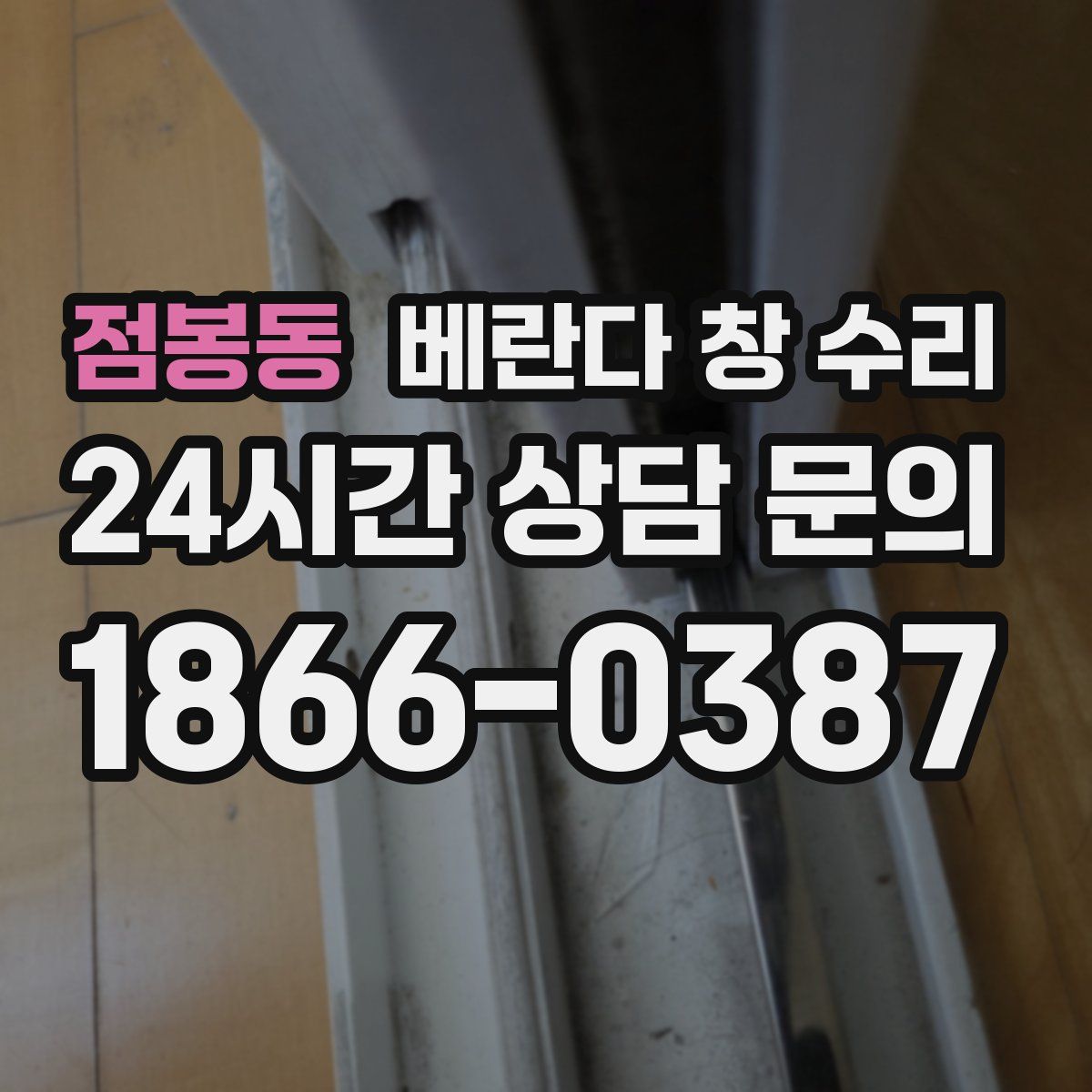 점봉동 베란다 창 수리
