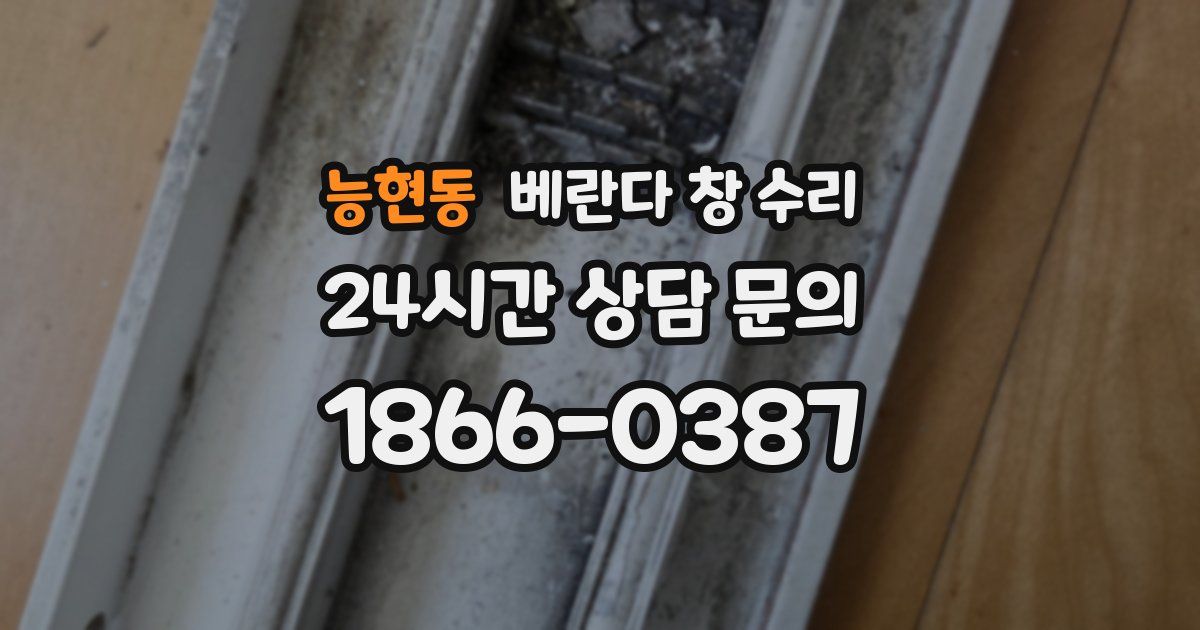 능현동 베란다 창 수리