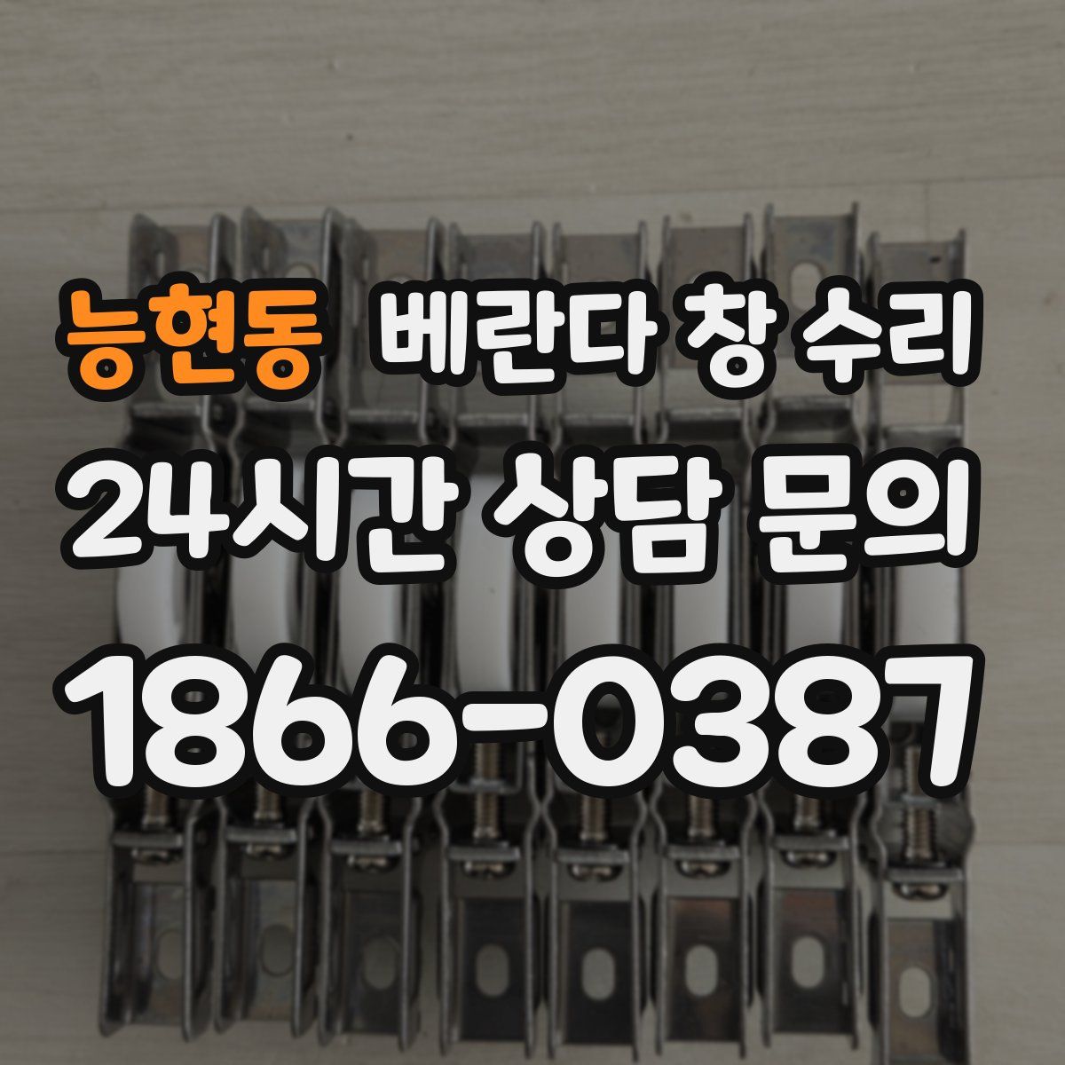능현동 베란다 창 수리