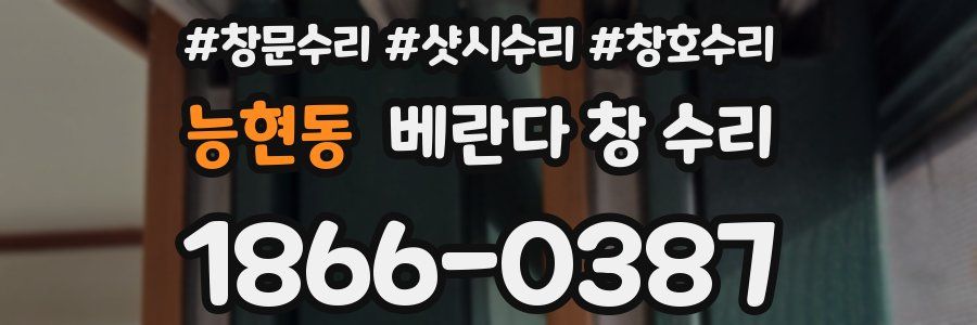 능현동 베란다 창 수리