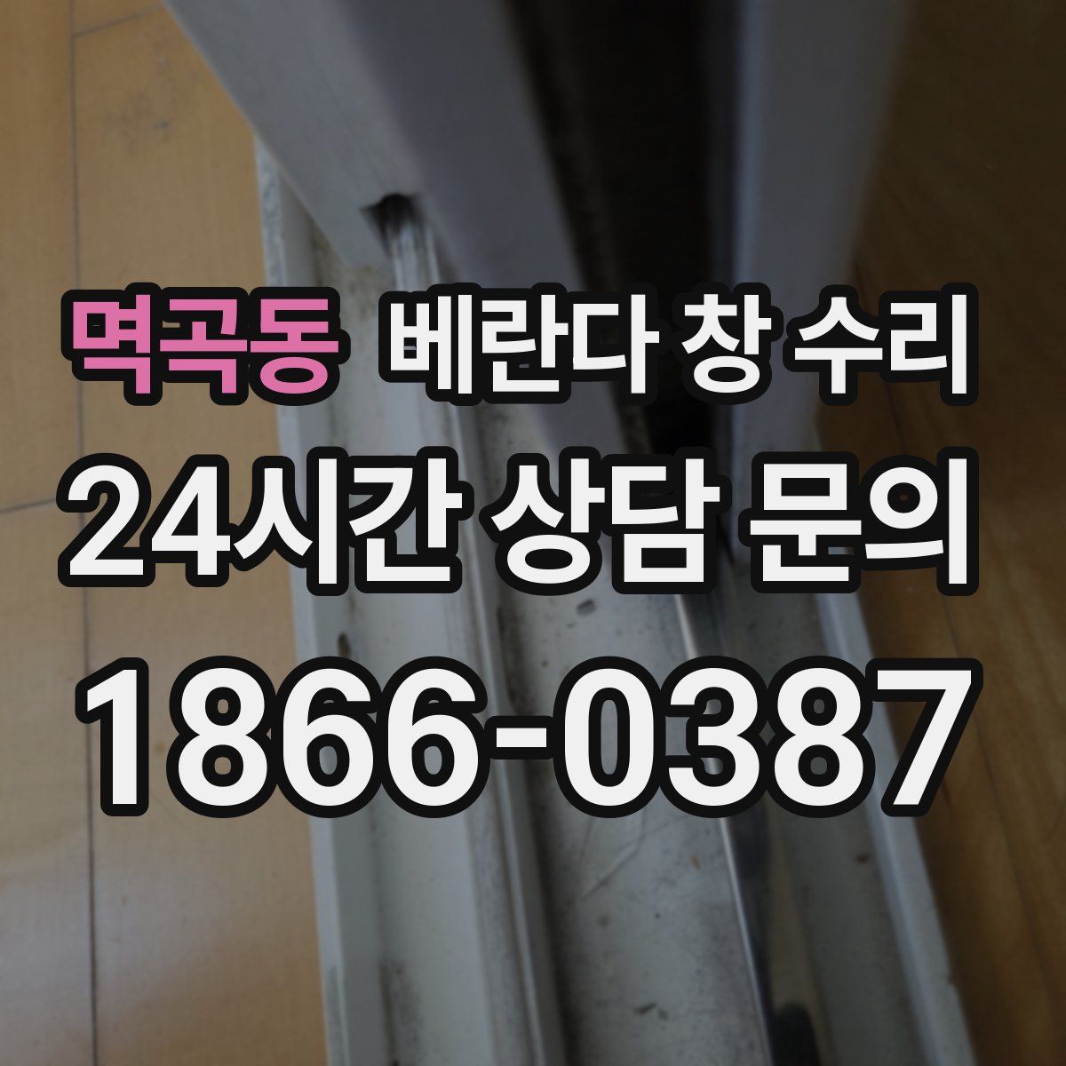 멱곡동 베란다 창 수리