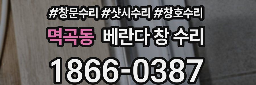 멱곡동 베란다 창 수리