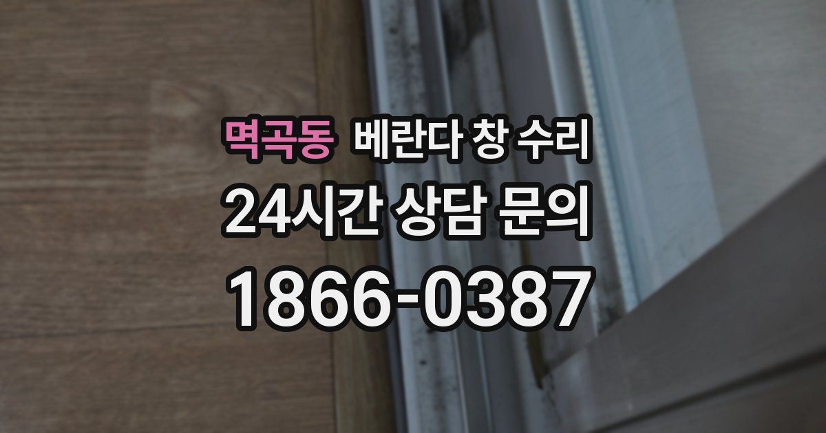 멱곡동 베란다 창 수리