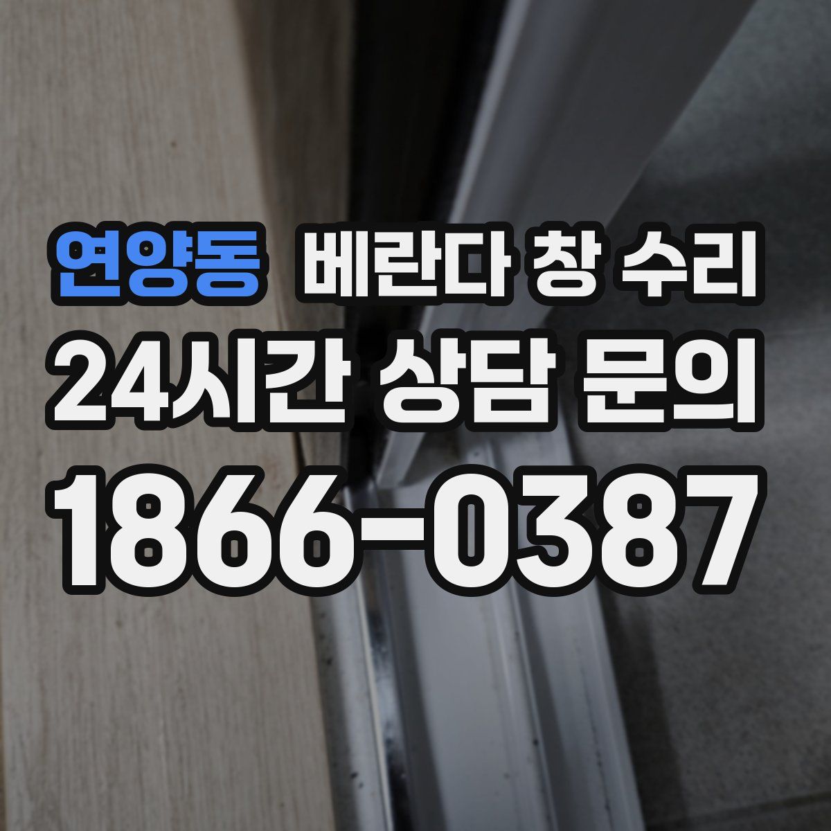 연양동 베란다 창 수리