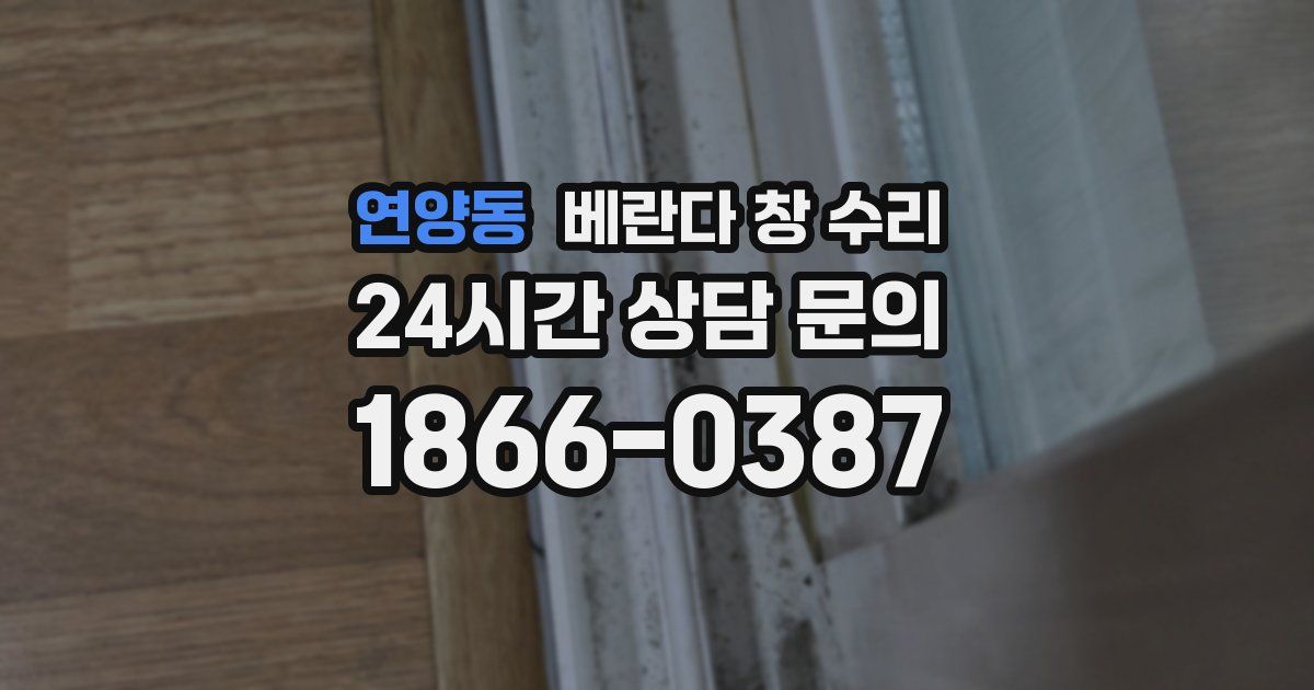 연양동 베란다 창 수리