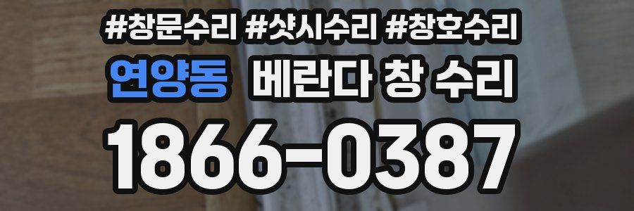 연양동 베란다 창 수리