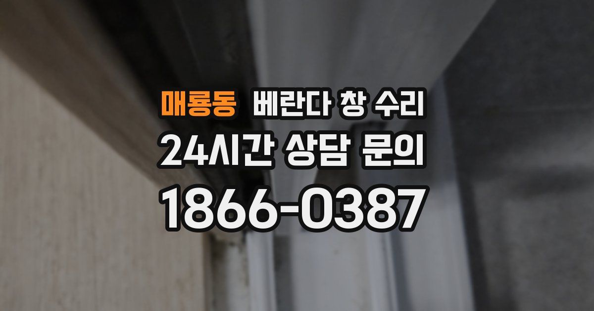 매룡동 베란다 창 수리