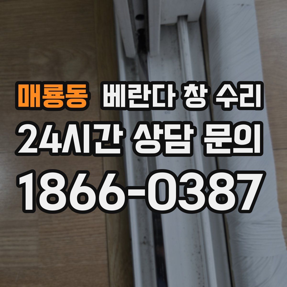 매룡동 베란다 창 수리